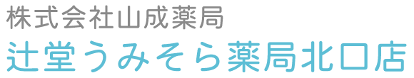 山成薬局 辻堂うみそら薬局北口店（藤沢市 辻堂新町）