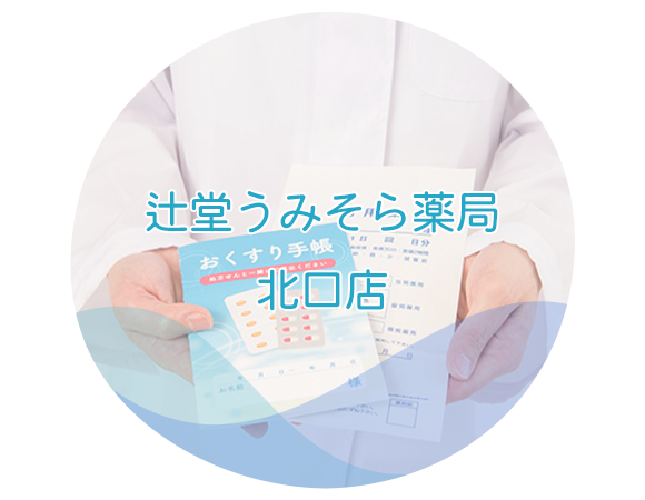 辻堂うみそら薬局北口店