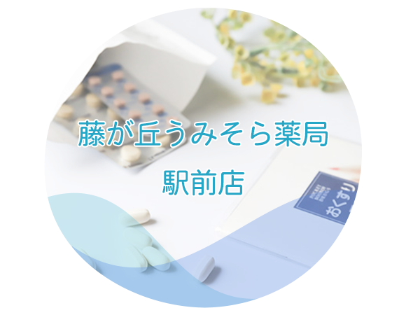 藤が丘うみそら薬局駅前店