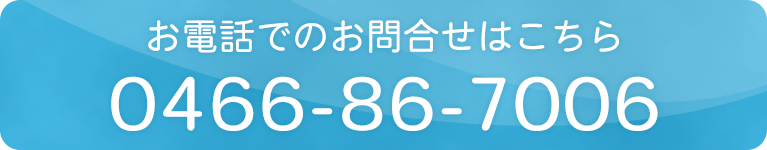 お電話でのお問合せはこちら